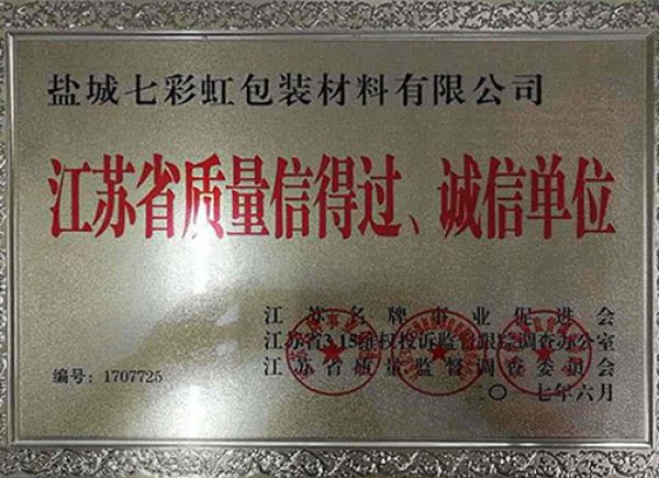 江蘇省質(zhì)量信得過、誠信單位